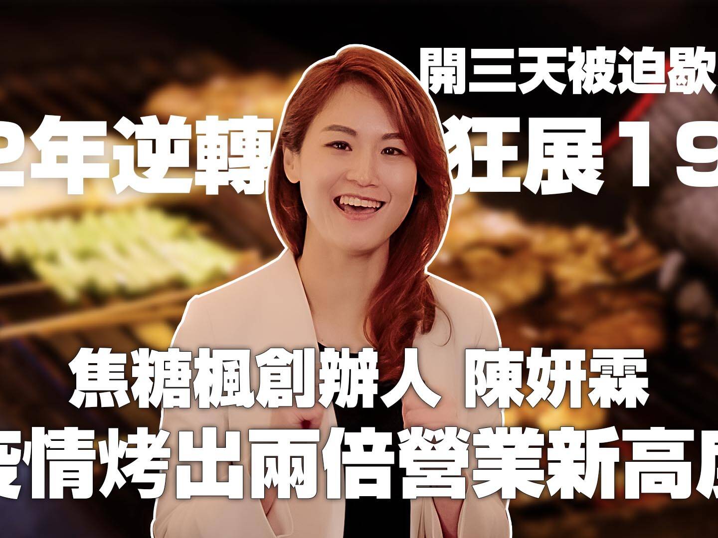 EP5 焦糖楓 uai