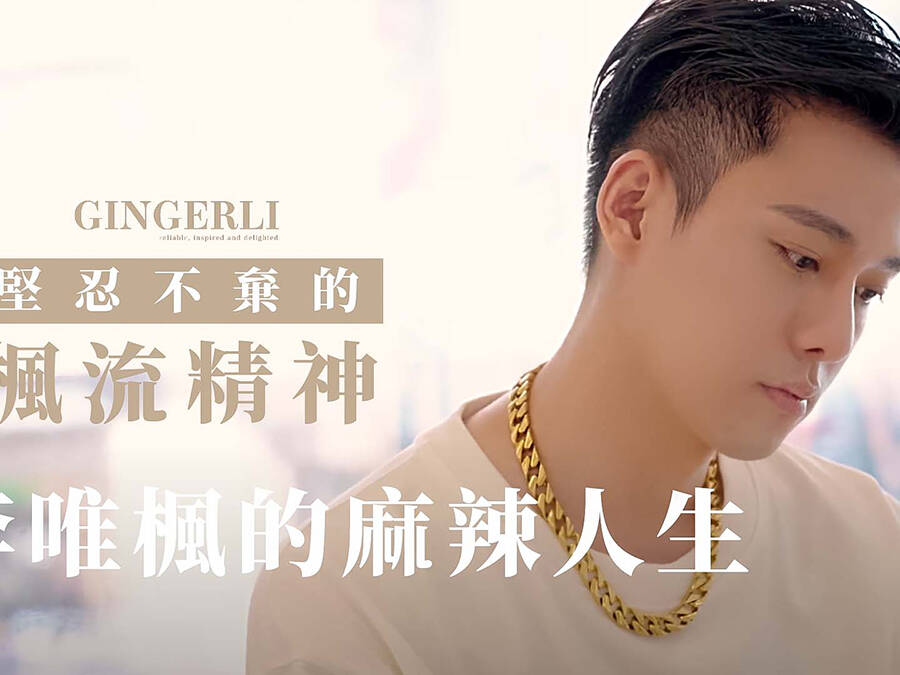 GINGERLI人物專訪 李唯楓 封面 uai