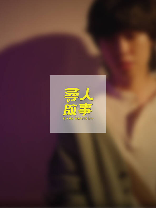 尋人啟事 LOGO