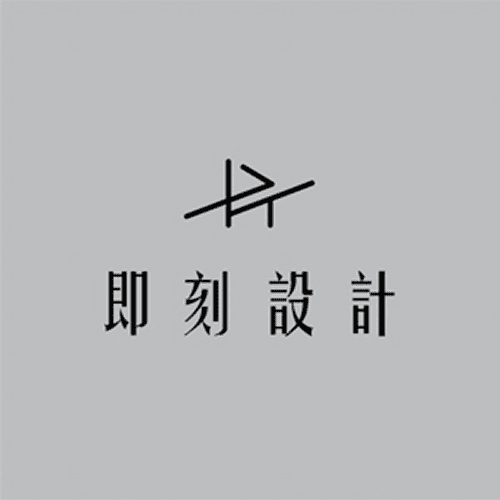 室內設計 即刻設計